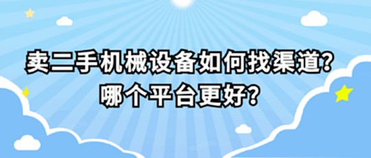 賣二手設備如何找渠道?哪個平臺更好?