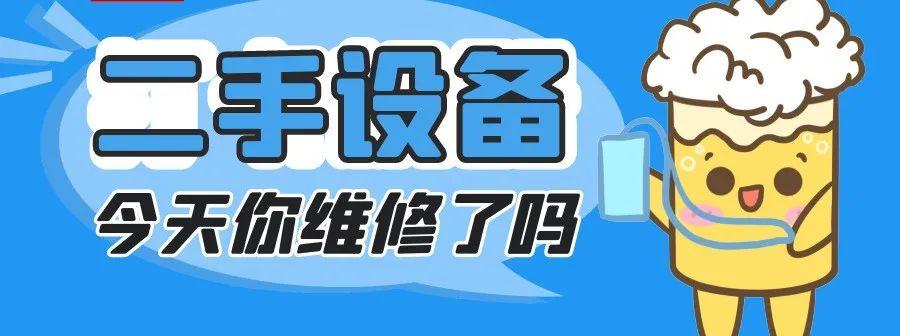 共享純干貨：二手設(shè)備的避坑指南?