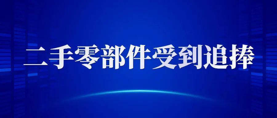 風(fēng)水輪流轉(zhuǎn)，國內(nèi)這類二手設(shè)備倍受追捧！