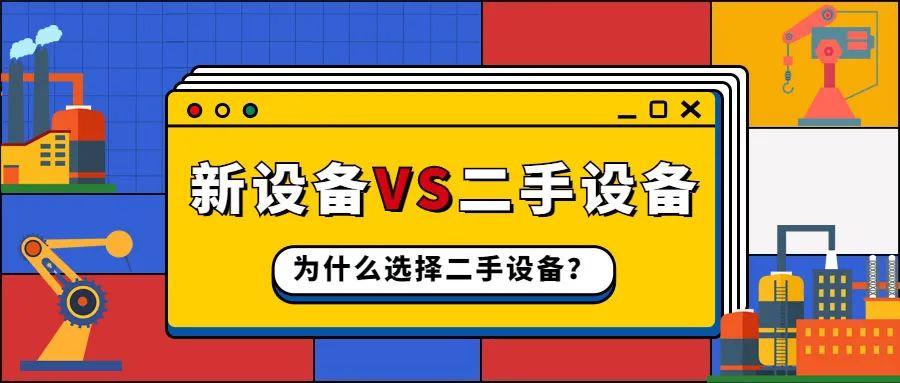 【愛玖庫商城】這個二手設(shè)備交易平臺太實用了！海量工業(yè)設(shè)備供您選擇！