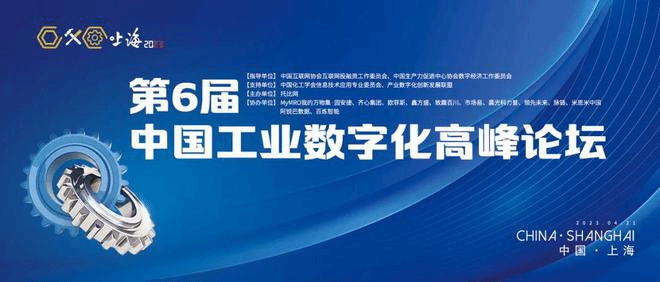 爱玖库商城受邀参加“第六届中国工业数字化高峰论坛”