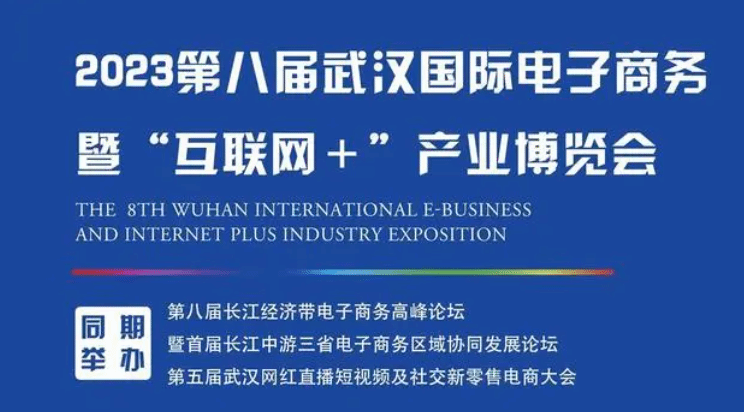 正和网络集团受邀参加第八届武汉国际电子商务暨“互联网+”产业博览会