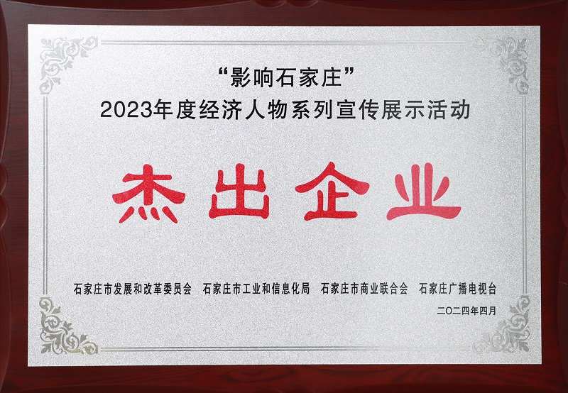 喜报丨正和网络集团荣获“影响石家庄”2023年度杰出企业称号，宇文董事长获评年度杰出人物