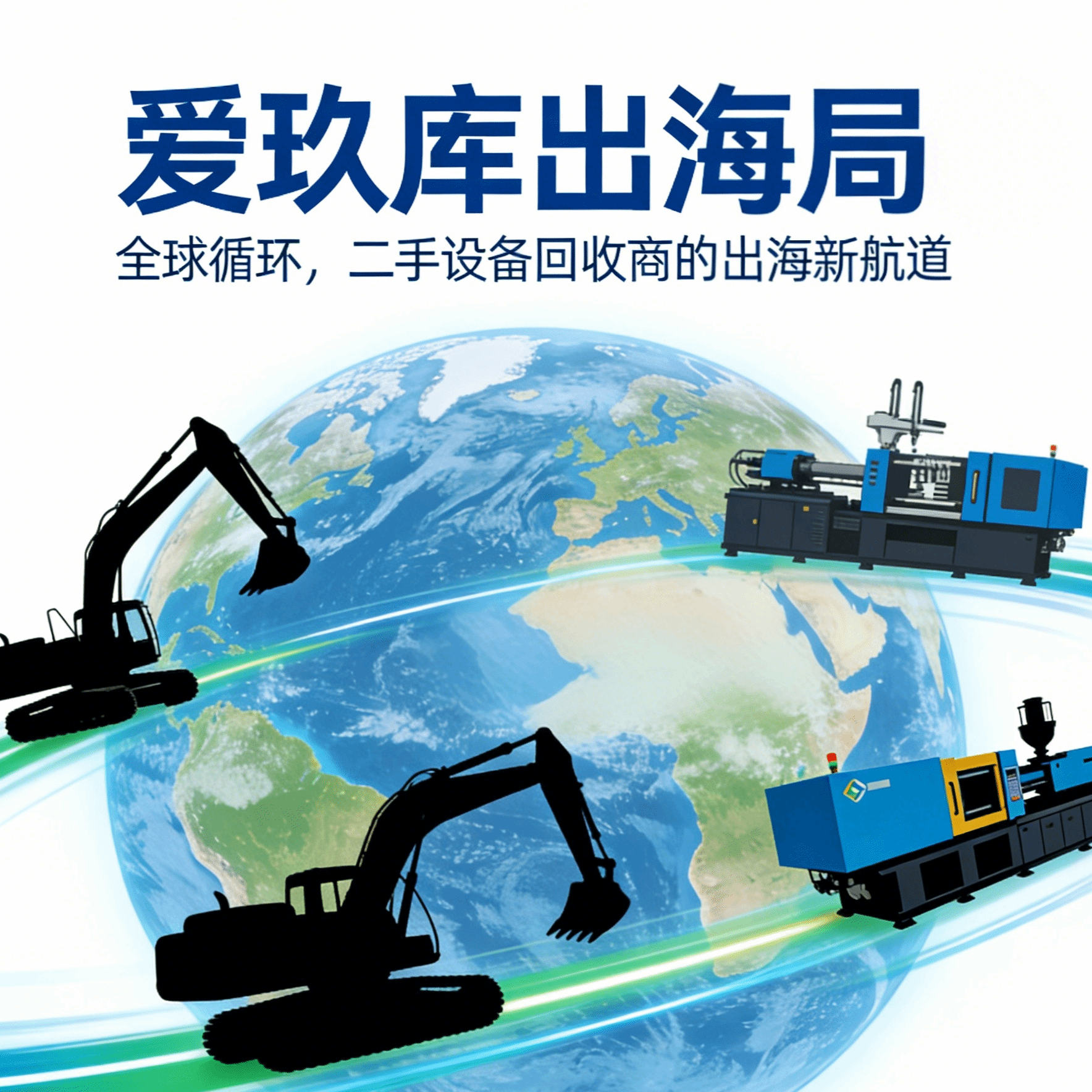 政策赋能+市场刚需，爱玖库激活二手出海新动能