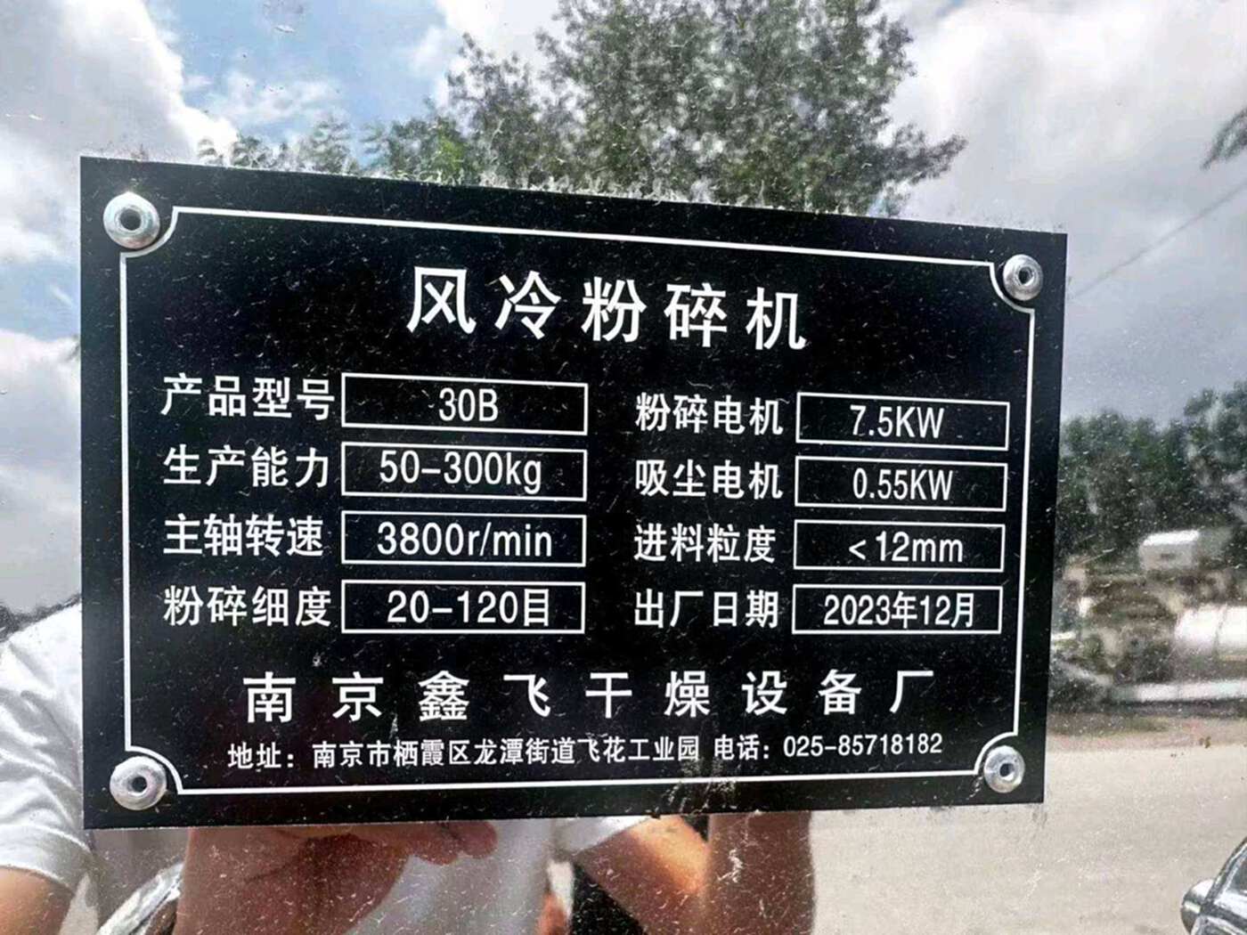 南京鑫飞30B 粉碎机
