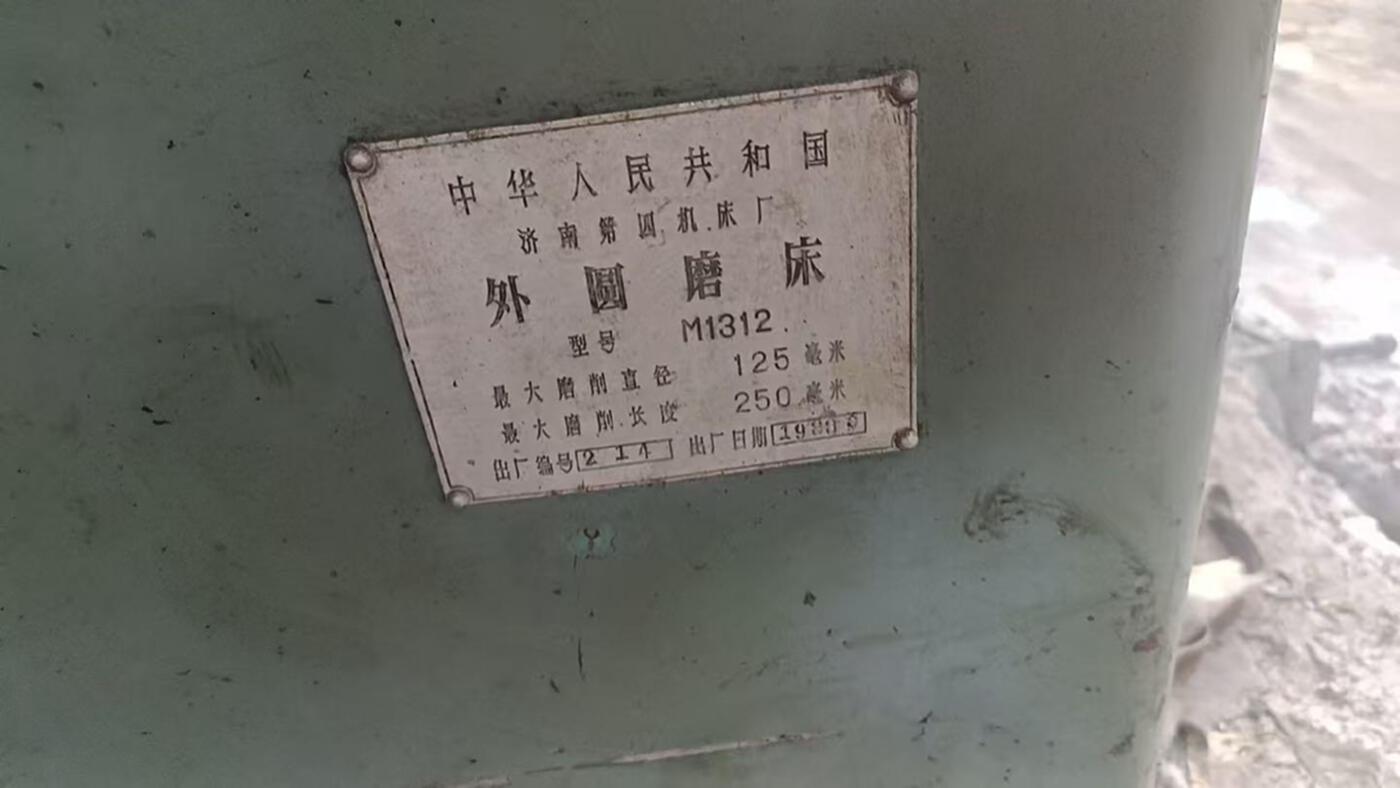 济南四机M1312 外圆磨床