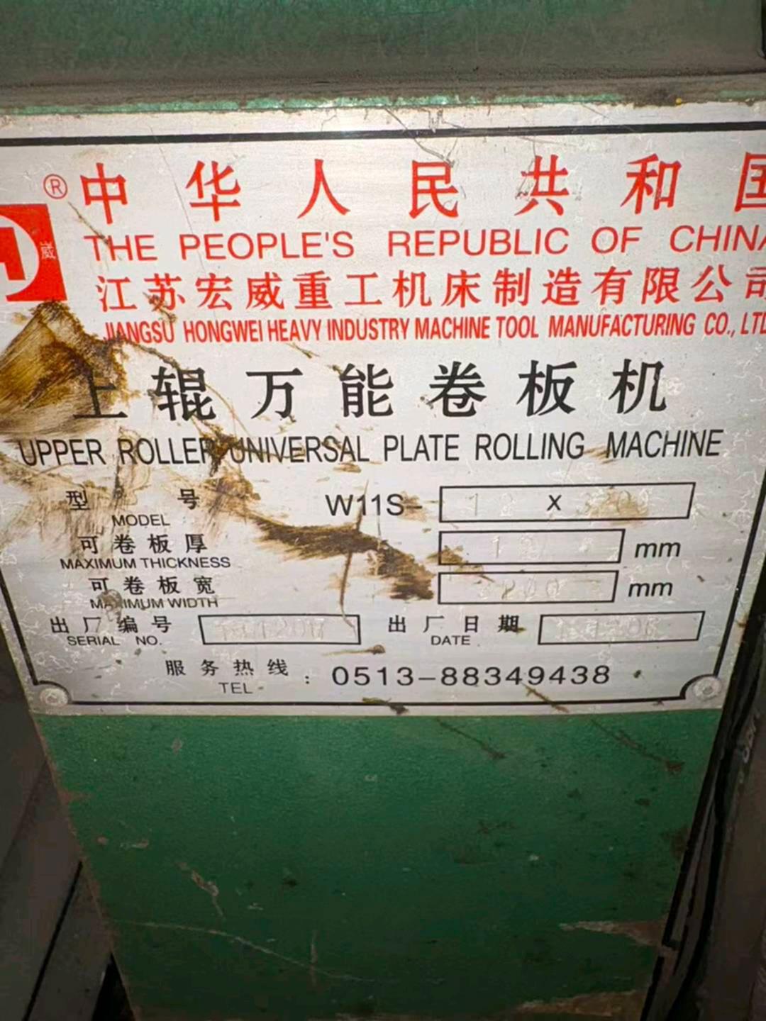 江苏宏威重工W11S-12x3200卷板机