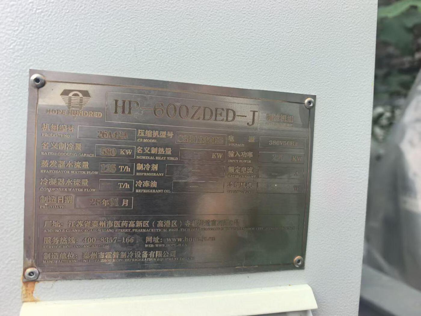 泰州霍普HP-600ZDED-J 其他制冷设备