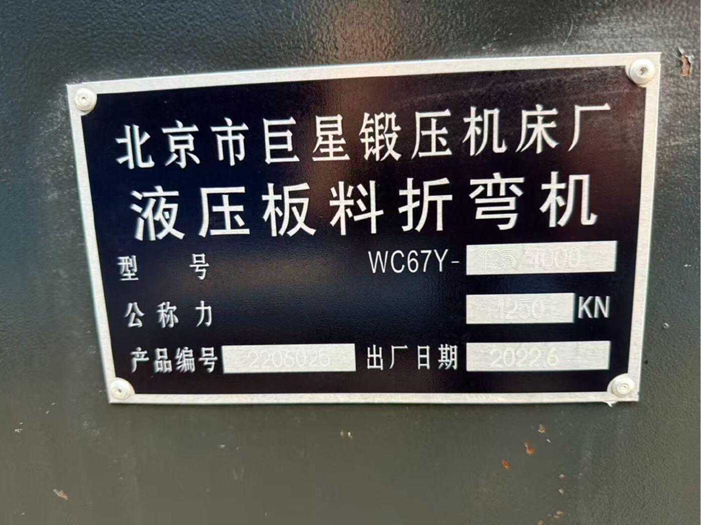 北京市巨星锻压机床厂WC67Y-125/4000、QC12Y-8X4000 其他金属加工设备