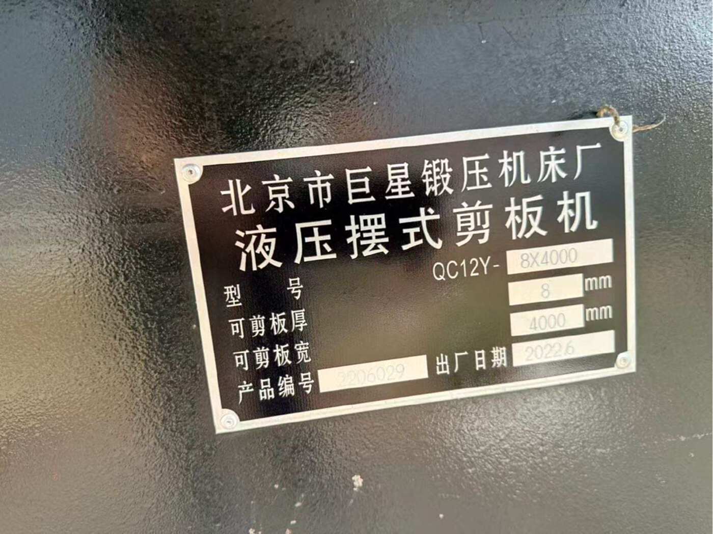 北京市巨星锻压机床厂WC67Y-125/4000、QC12Y-8X4000 其他金属加工设备
