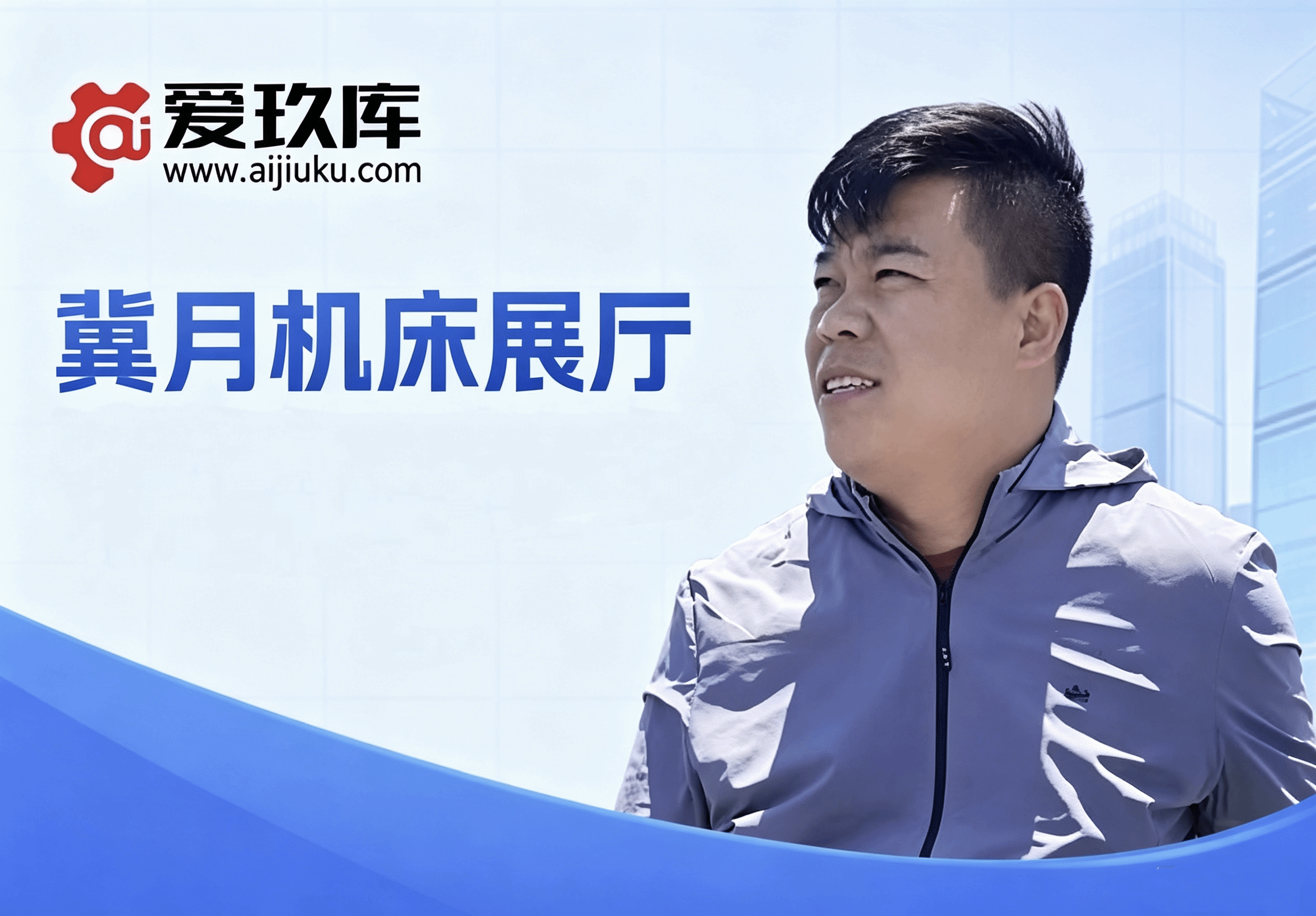 冀月机床田军——深耕设备循环，诚信赋能多元服务