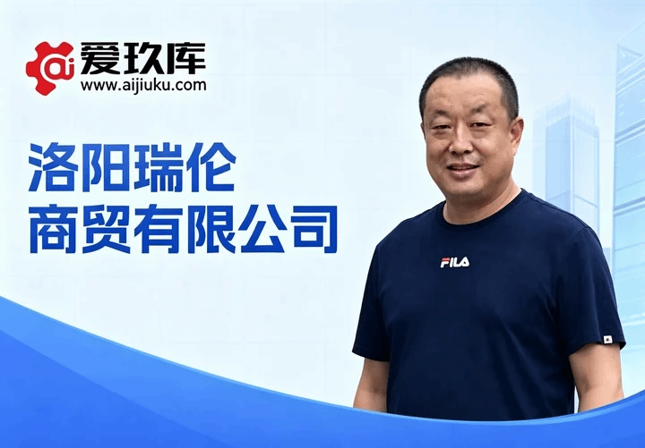 洛阳瑞伦商贸有限公司冯志伟专访纪实—— 耕机加工设备回收赛道，坚守绿色循环三十五载