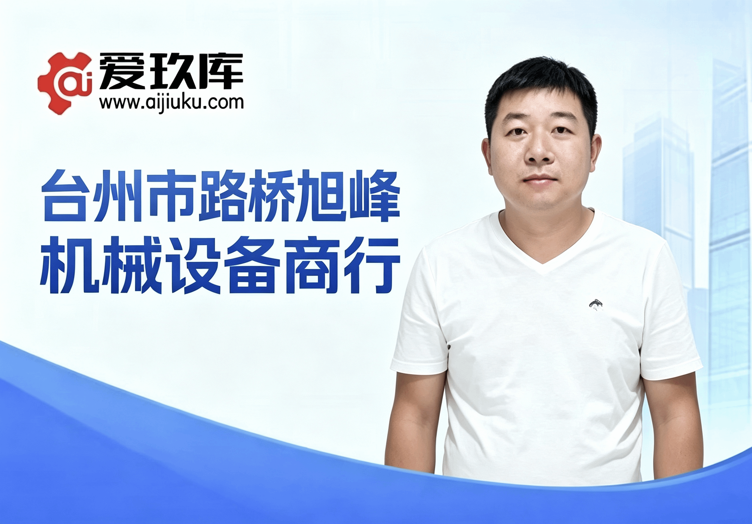 台州市路桥旭峰机械设备商行——深耕多元设备领域，合规赋能产业循环