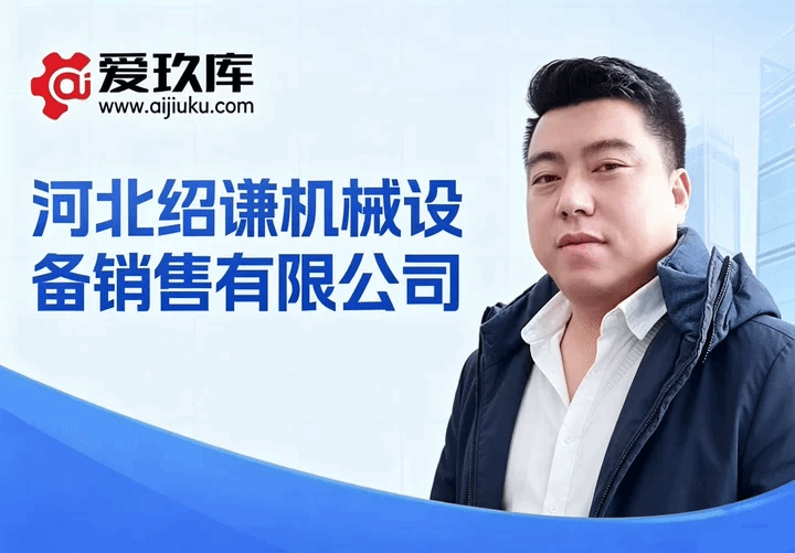 河北绍谦机械田学雷专访纪实—— 深耕通用机加工与锻压设备赛道，诚信专业赋能制造业循环发展