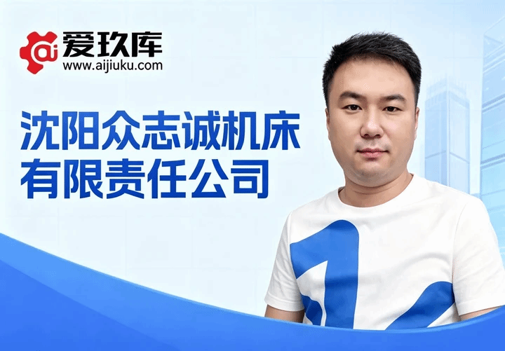 沈阳众志诚机床王永顺专访纪实——深耕东北精品二手机床赛道，精品诚信赋能区域重工循环发展