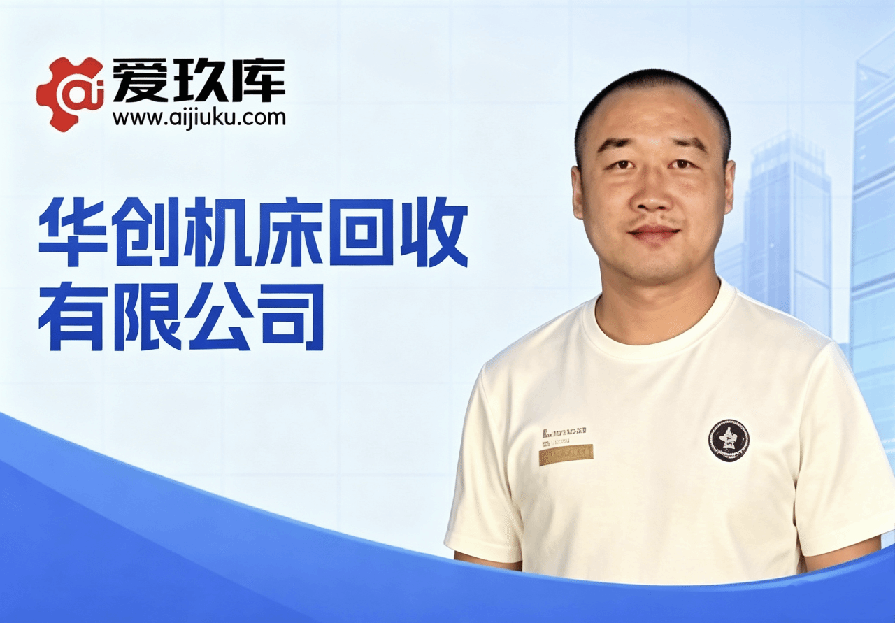 华创机床回收公司-专注精品镗床购销，专业赋能产业循环——专访