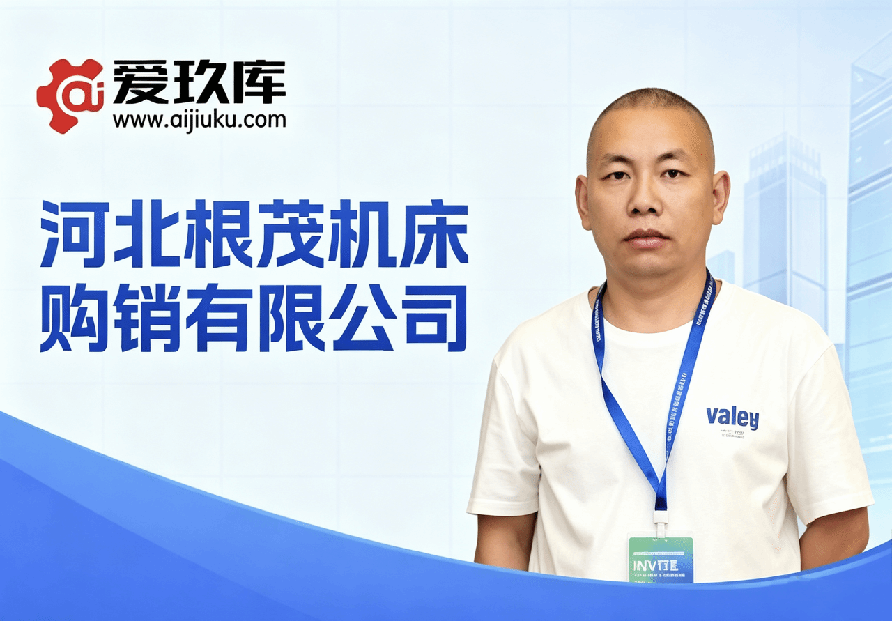 河北根茂机床购销处-深耕重型机床赛道，精筑京津冀协同发展基石