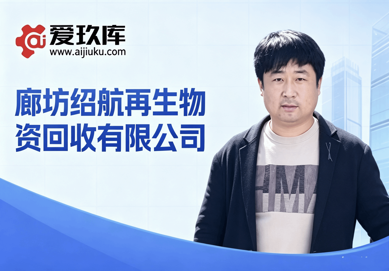 廊坊绍航再生物资回收有限公司-深耕再生资源赛道，合规回收赋能机床循环
