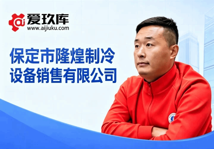 保定市隆煌制冷詹玉龙专访纪实—— 深耕二手制冷设备刚需赛道，以品质诚信赋能冷链绿色循环