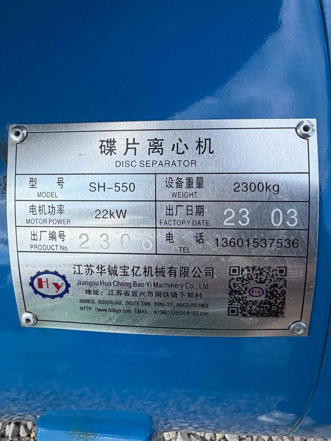 江苏华铖宝亿SH-550 离心机