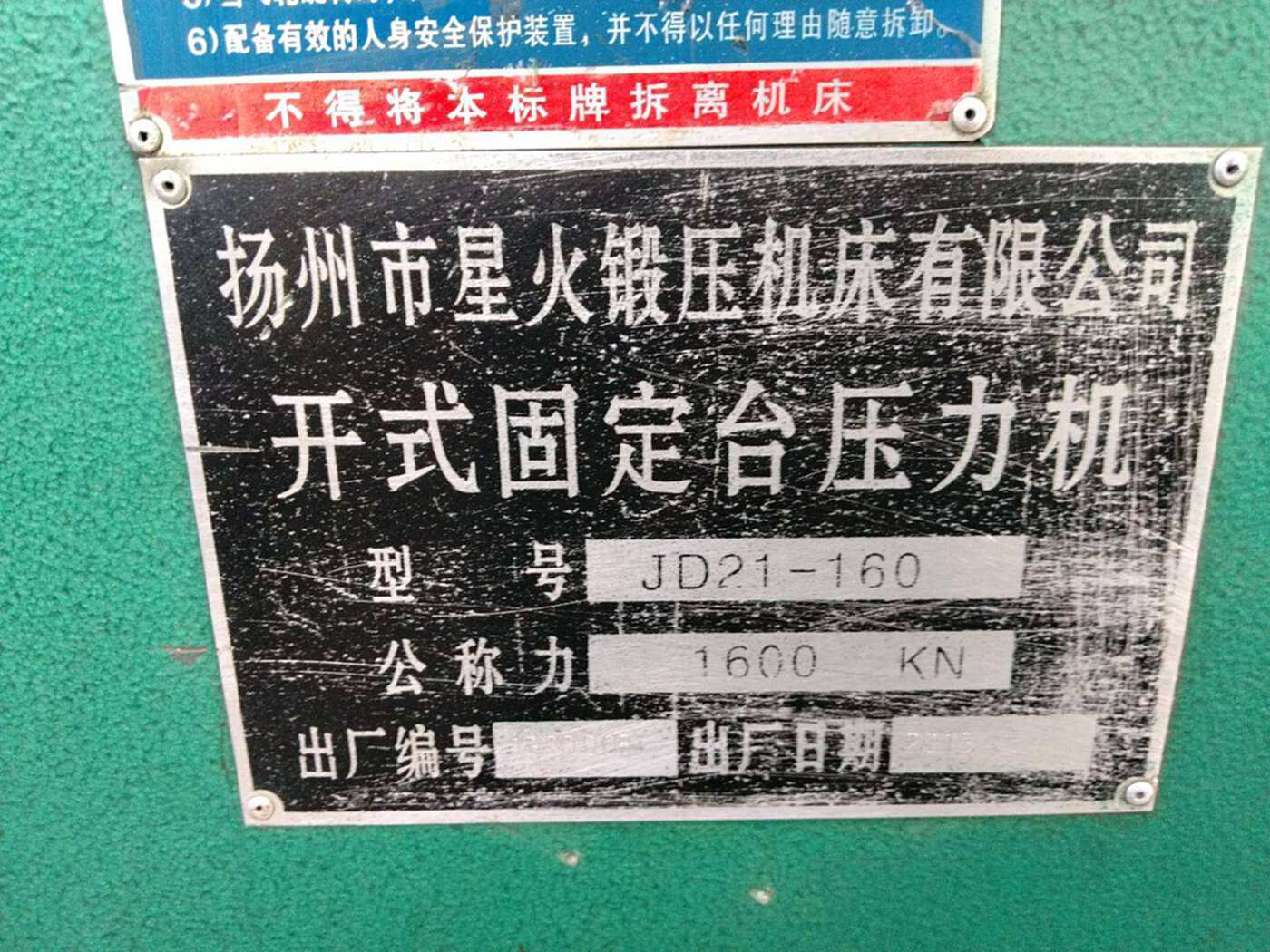 星火JD21-160锻压设备