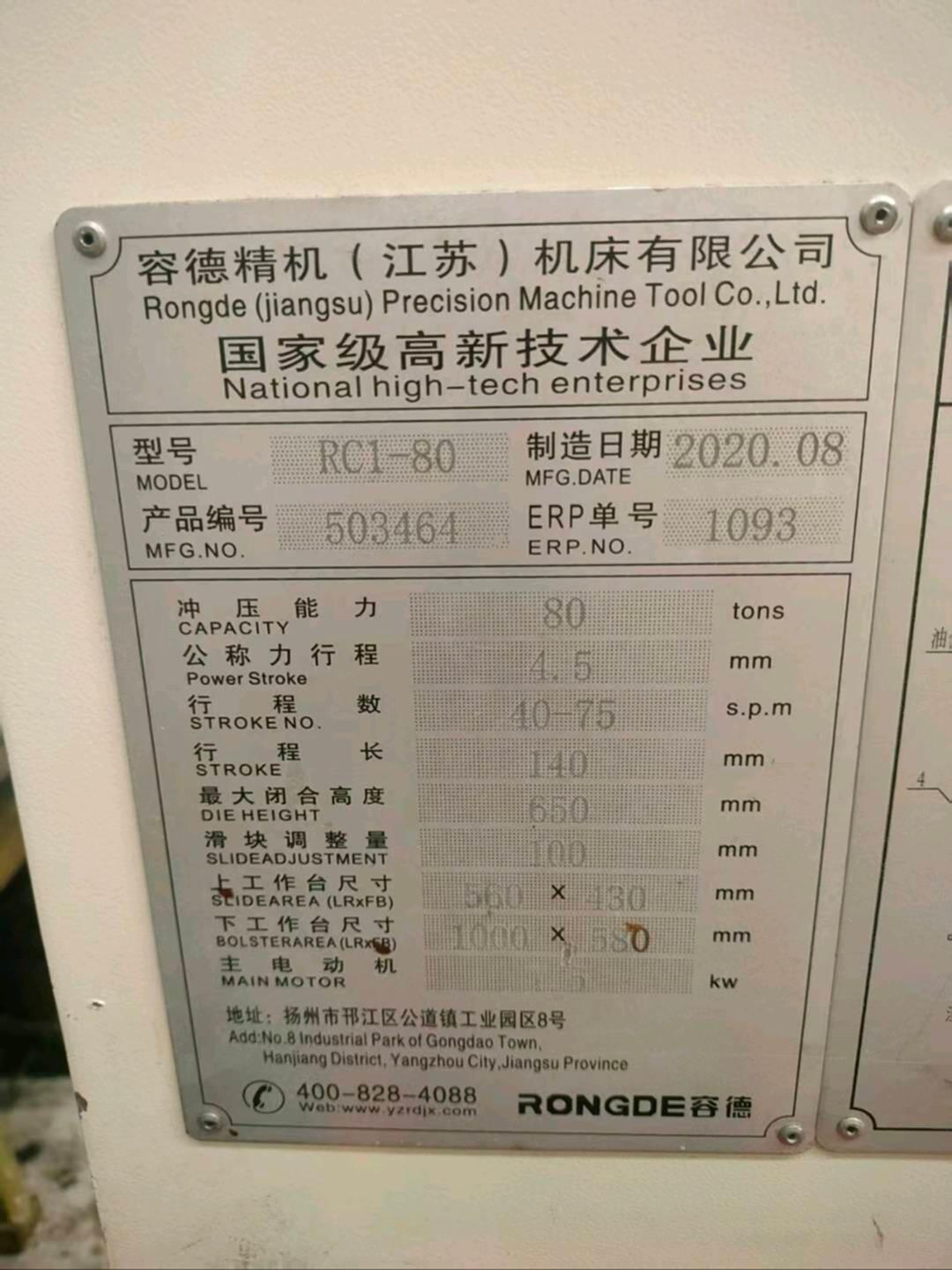 容德RC1-80机械冲床