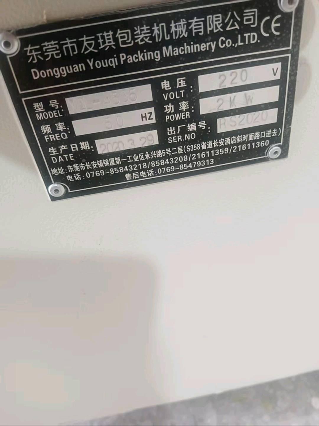 友琪包装YQL—4535 / BSE—4825包装设备