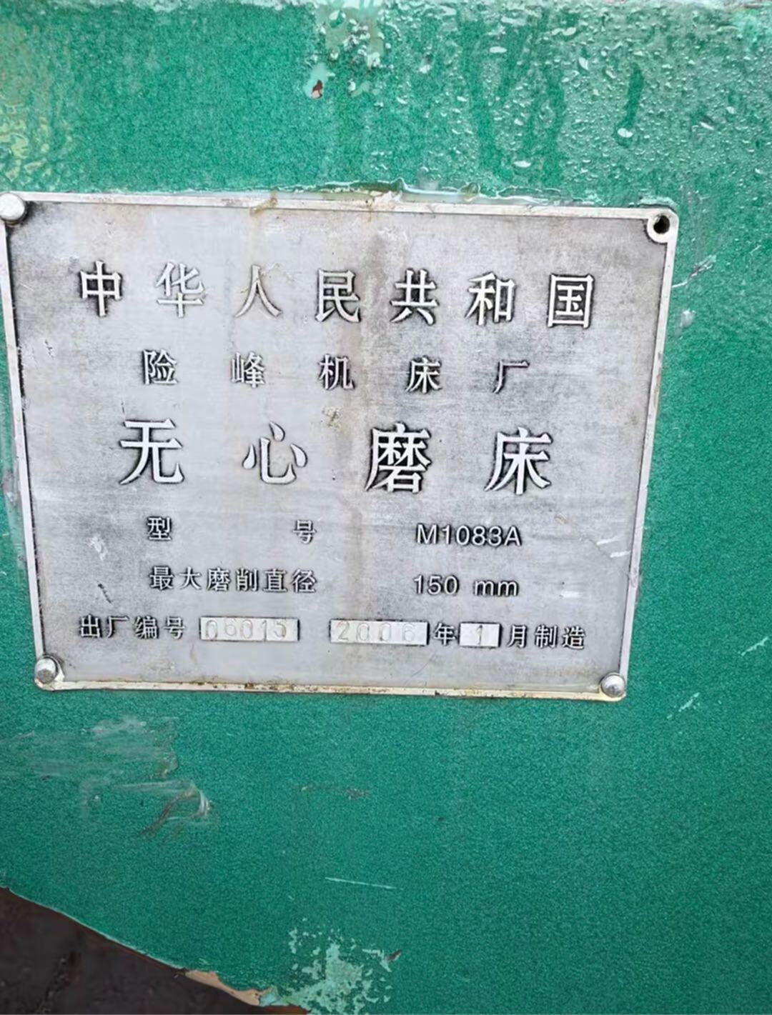 险峰机床厂M1083A无心磨
