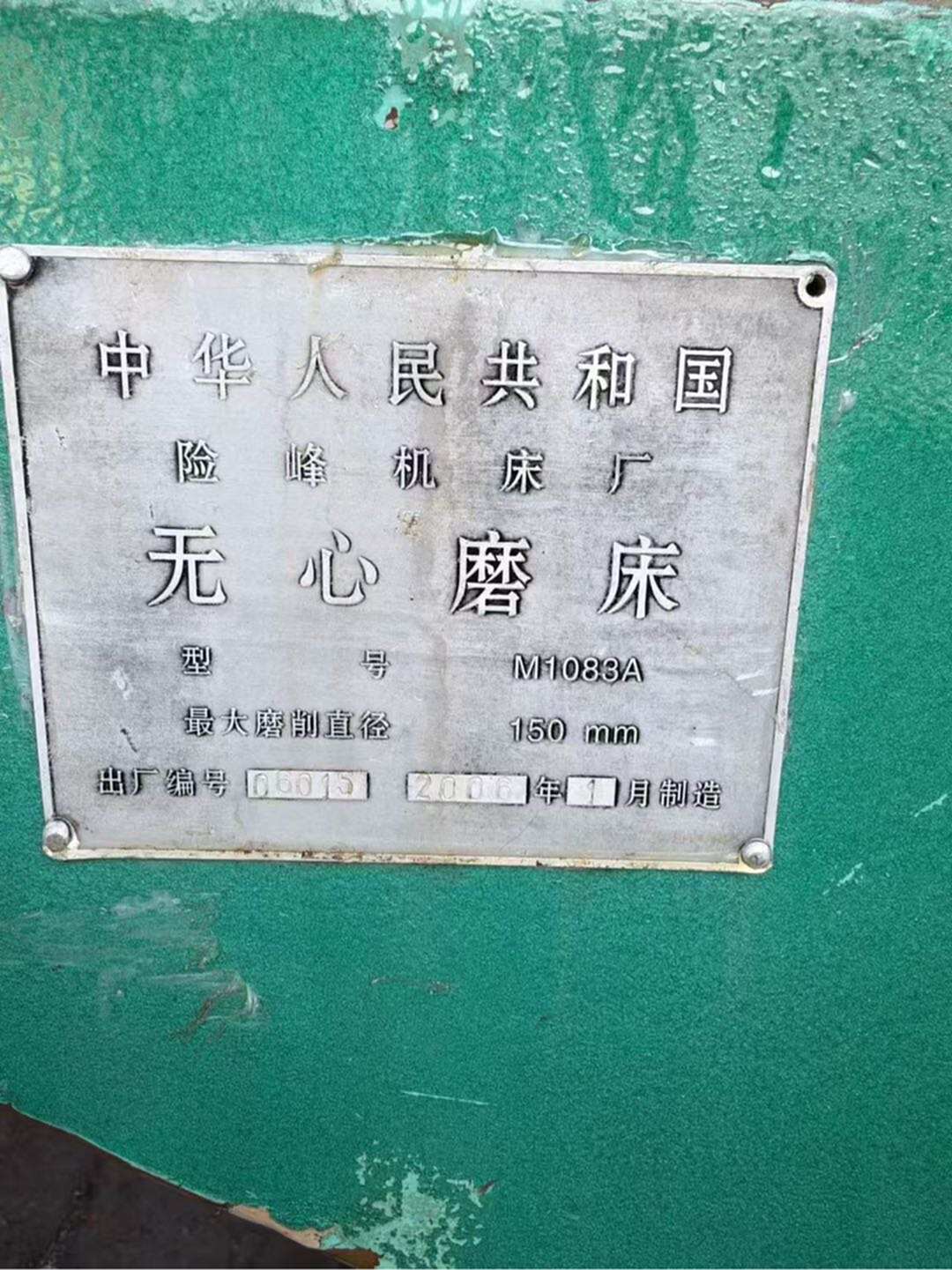 险峰机床厂M1083A无心磨