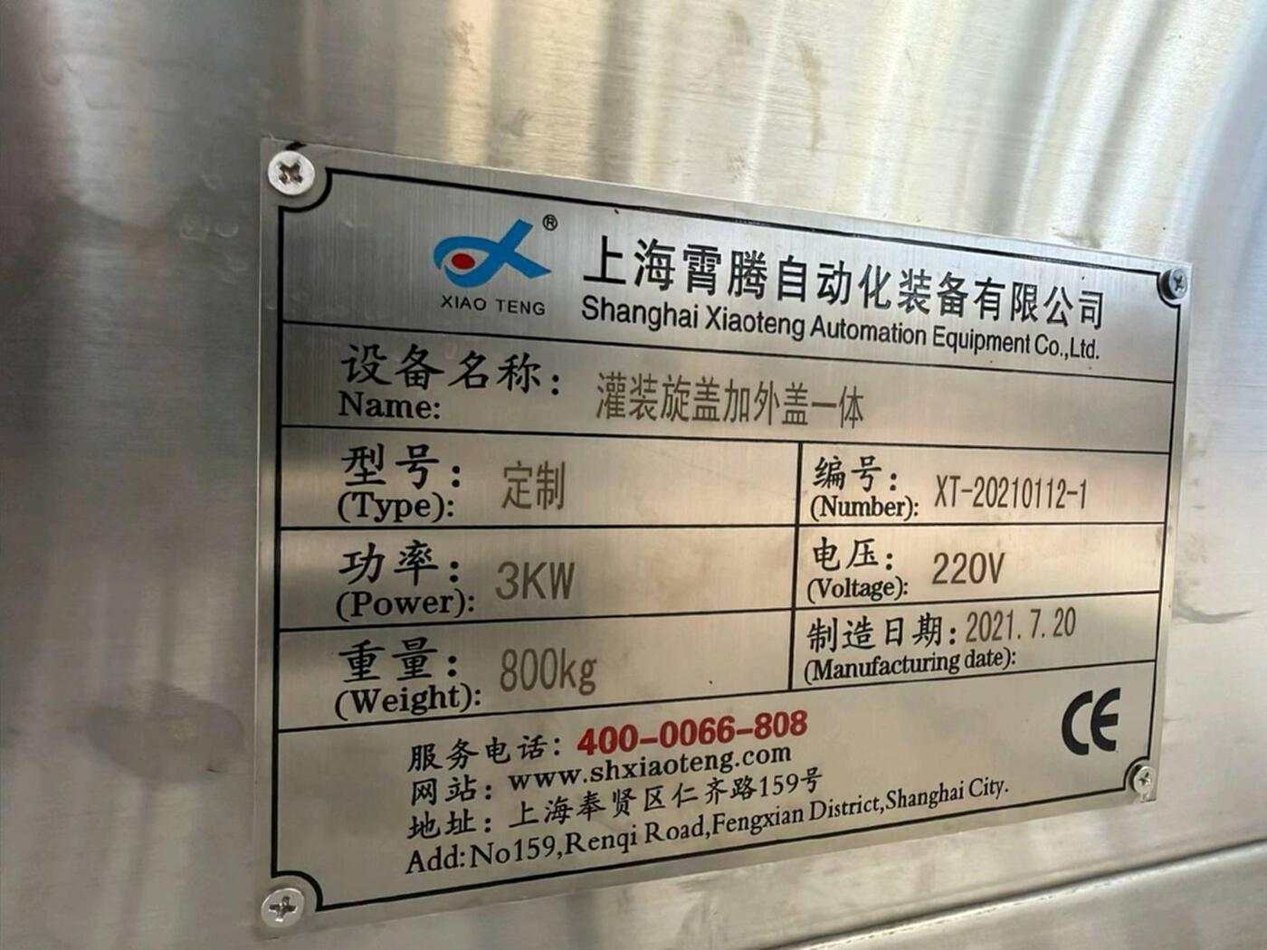 上海霄腾定制灌装机