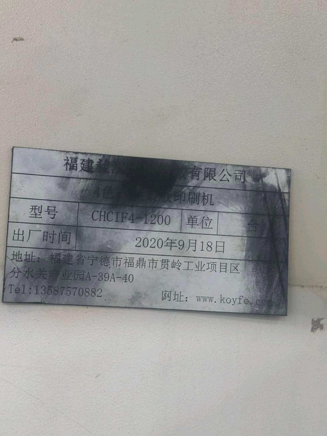 昶泓CHCIF4-1200其他印刷设备