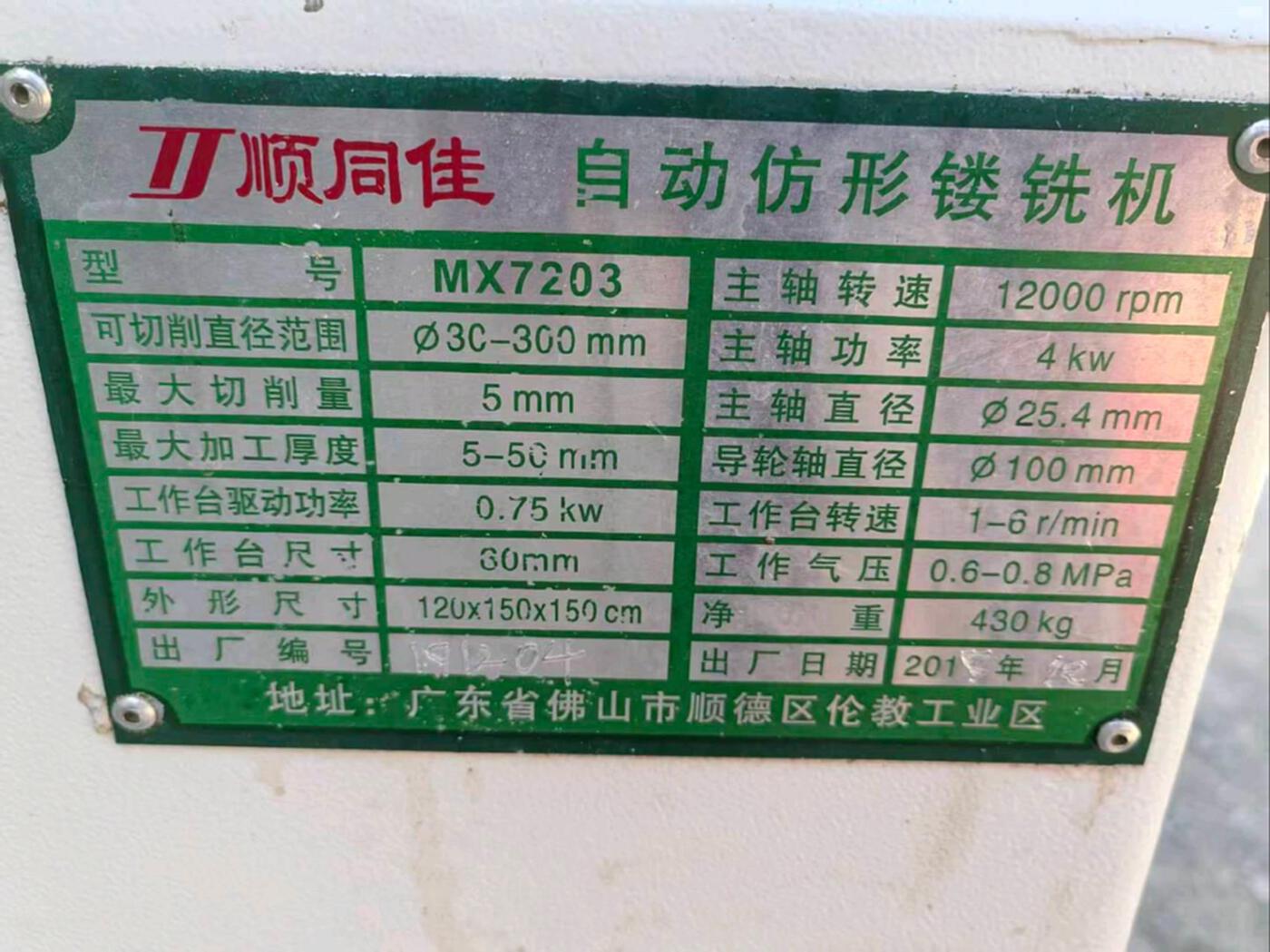 顺同佳MX7203木工加工中心